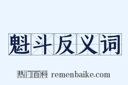 魁斗反义词是什么意思的图片